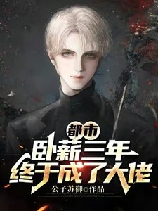 都市:臥薪三年,終於成了大佬