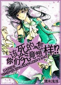 （HP同人）該死的，你們究竟想怎樣？！