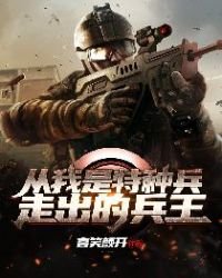 從我是特種兵走出的兵王