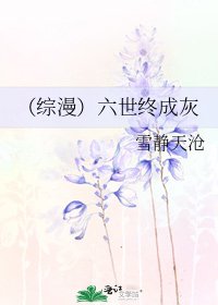 （綜漫）六世終成灰