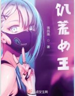饥荒女王